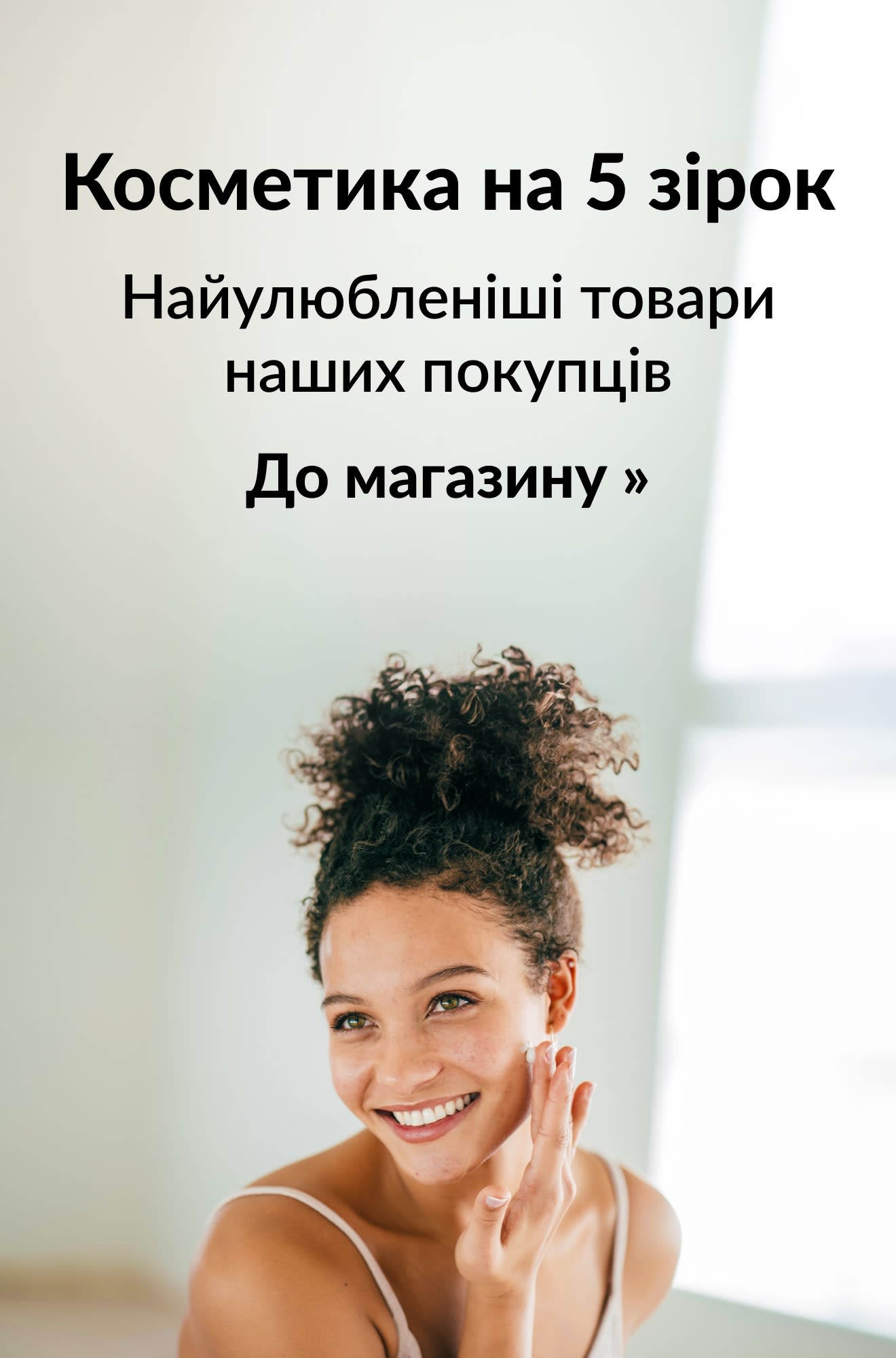 Банер, що рекламує найпопулярніші косметичні товари. До магазину.