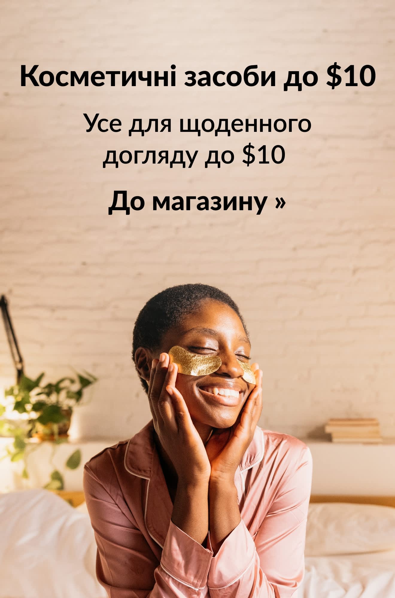 Рекламний банер, що пропонує косметичні засоби до $10. До магазину.