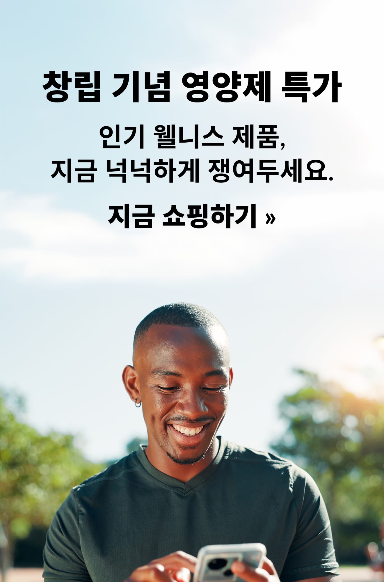 창립 기념 특별가로 선보이는 영양제를 소개하는 배너. 지금 쇼핑하기.