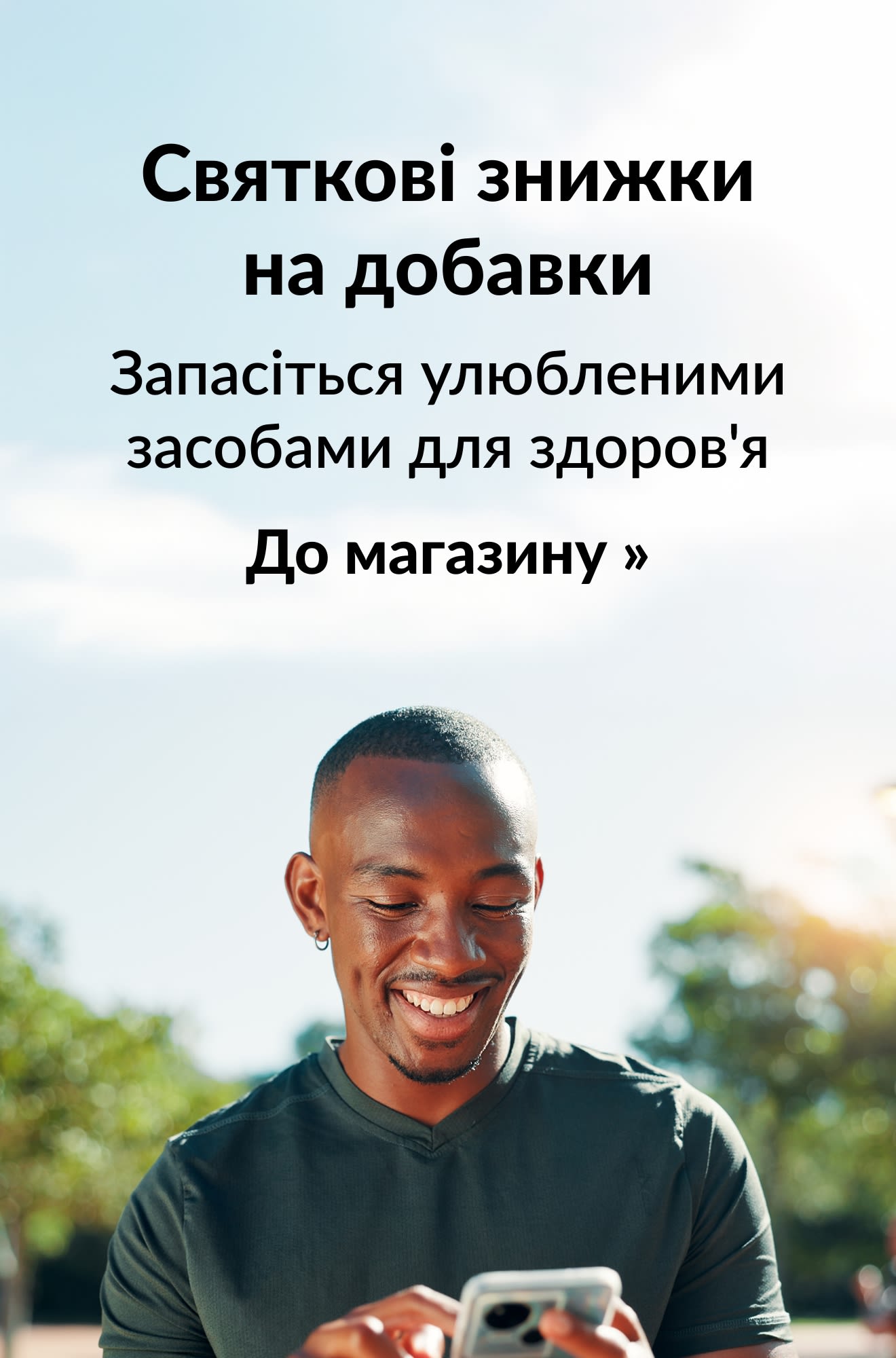 Банер, що рекламує святкові знижки на добавки. До магазину.