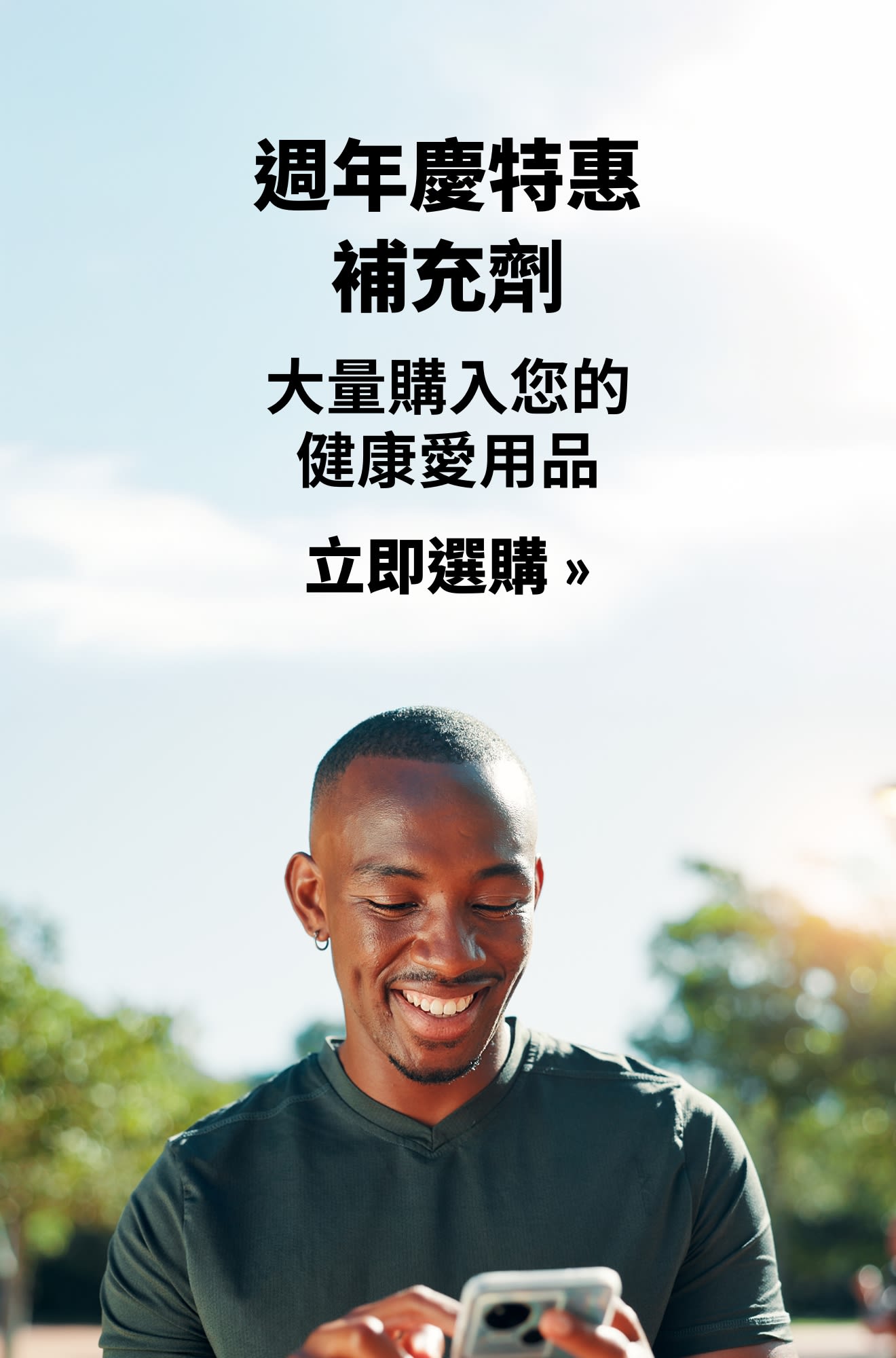 補充劑橫幅，推廣週年慶特惠價格的補充劑。立即選購。