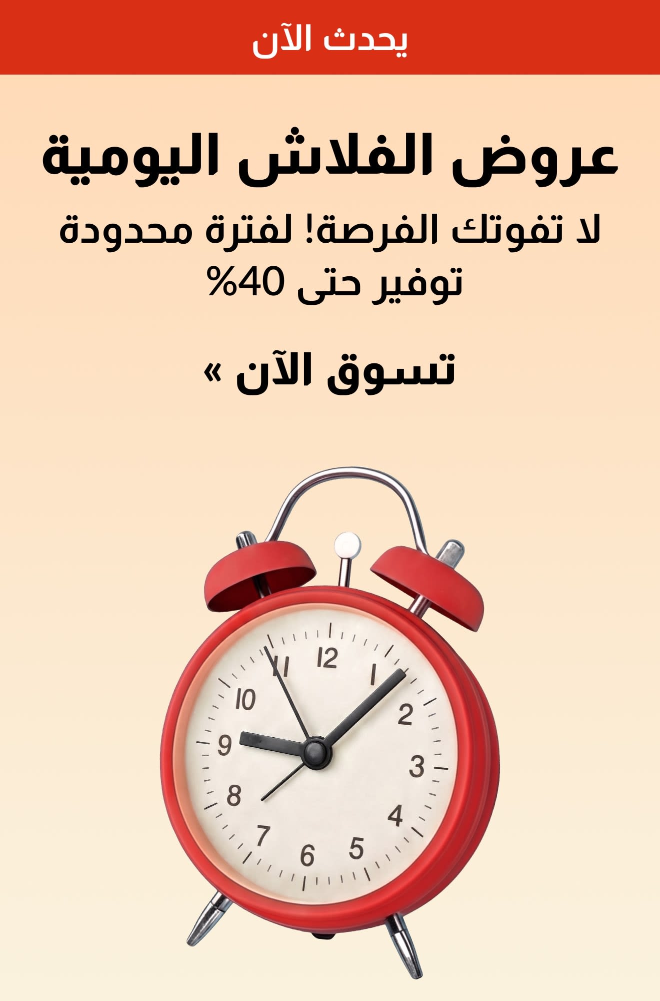 لافتة عروض فلاش يومية مع ساعة منبه حمراء، تقدم خصومات لفترة محدودة تصل إلى 40% فأكثر. تسوق الآن.