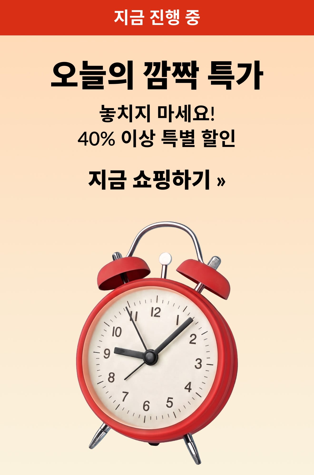 빨간 알람 시계 이미지와 함께 40% 이상 기간 한정 할인 혜택을 소개하는 데일리 깜짝 특가 배너. 지금 쇼핑하기.