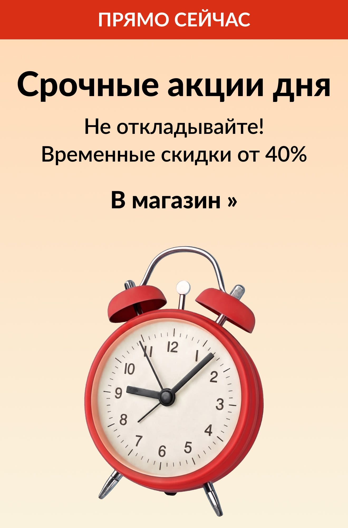 Баннер «Срочные акции дня» с красным будильником. Ограниченное по времени предложение: скидки от 40%. Кнопка: В магазин.
