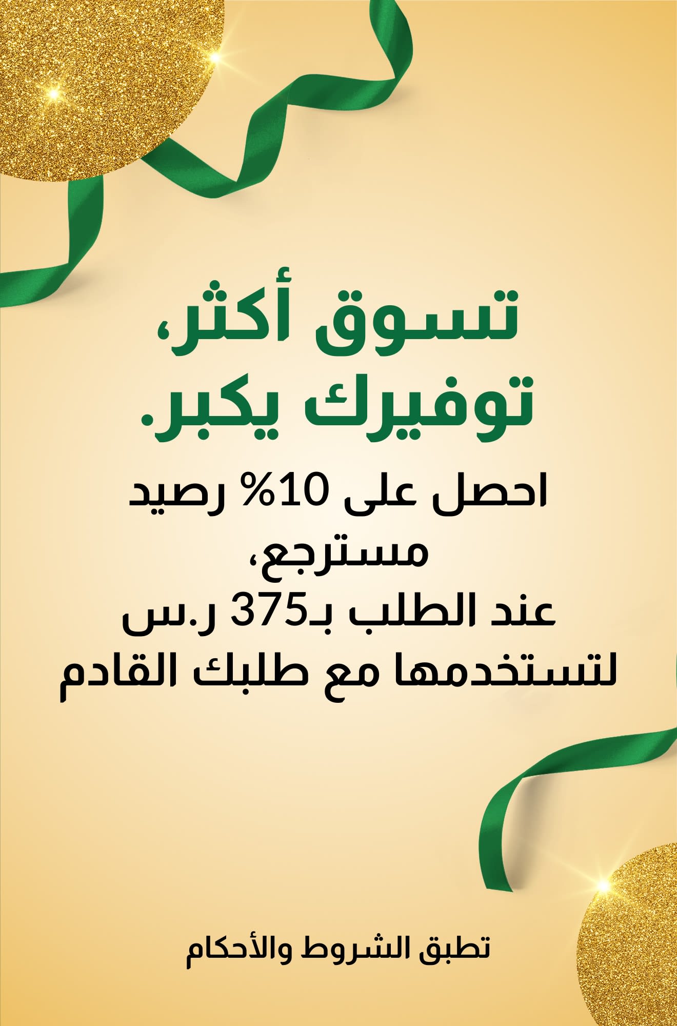 تسوق أكثر، توفيرك يكبر. احصل على 10% رصيد مسترجع عند الطلب بـ375 ريال سعودي للاستفادة بها على طلبك القادم.