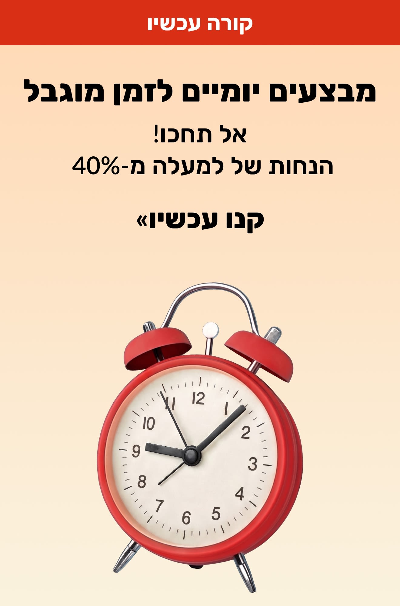 באנר של מבצעים יומיים לזמן מוגבל עם שעון מעורר אדום, המציע הנחה של למעלה מ-40% לזמן מוגבל. קנו עכשיו.