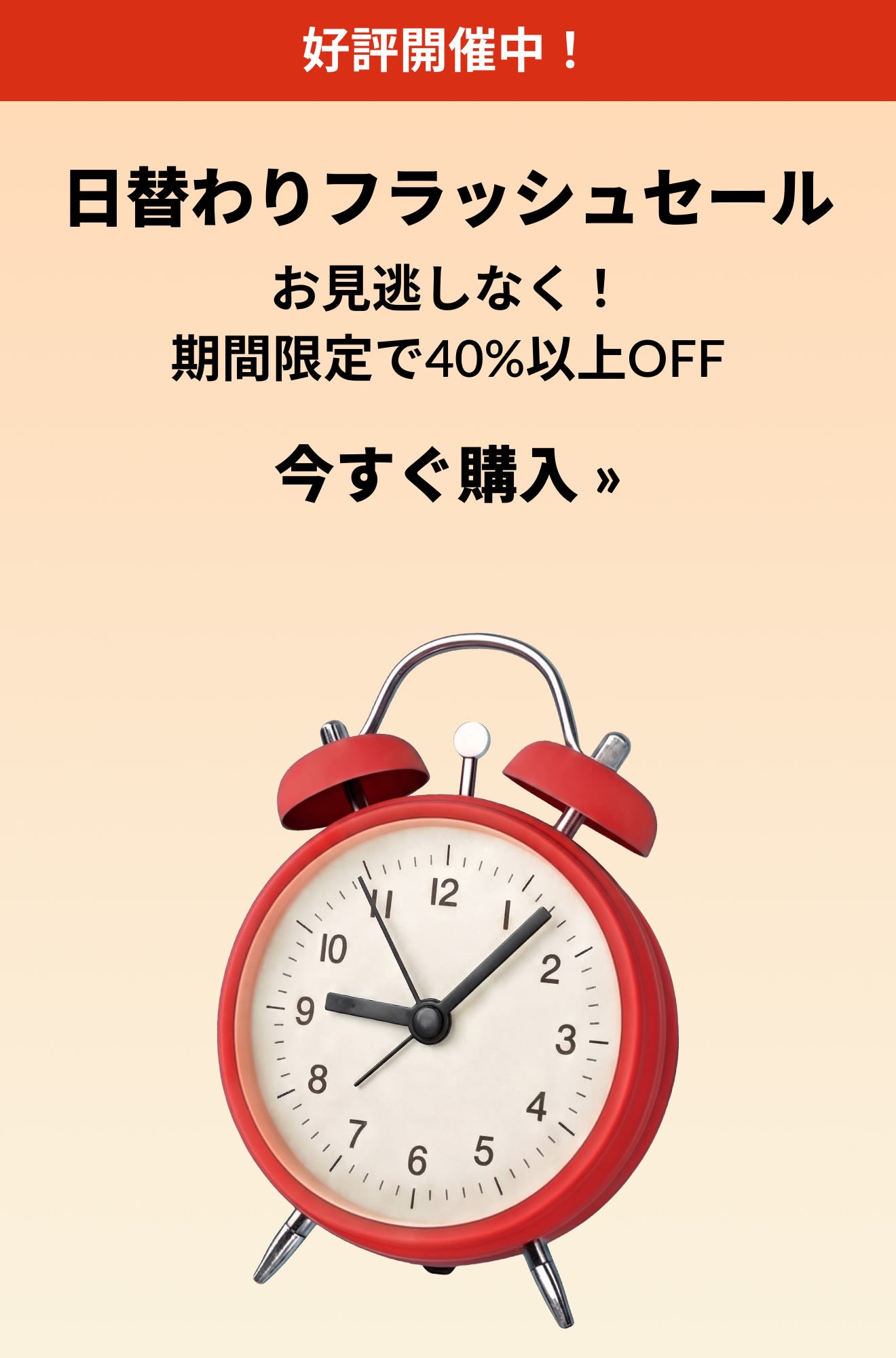 赤い目覚まし時計が配置された日替わりフラッシュセールのバナー。期間限定で40%以上の特別割引。今すぐ購入。