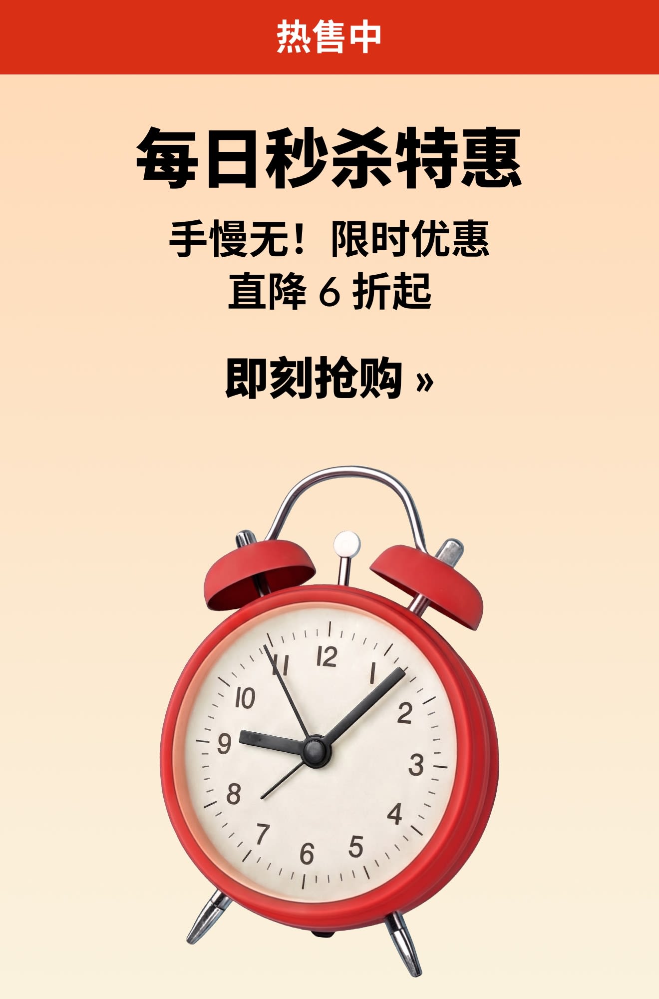 每日秒杀特惠横幅，写着限时直降 6 折。即刻抢购。配以一个红色闹钟。