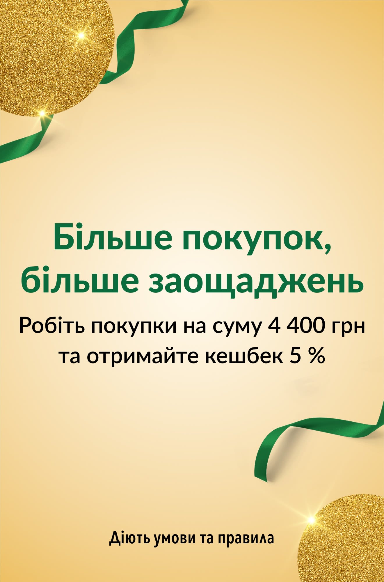Більше покупок — більше заощаджень. Робіть покупки на суму 4 400 грн та отримайте кешбек 5 %.