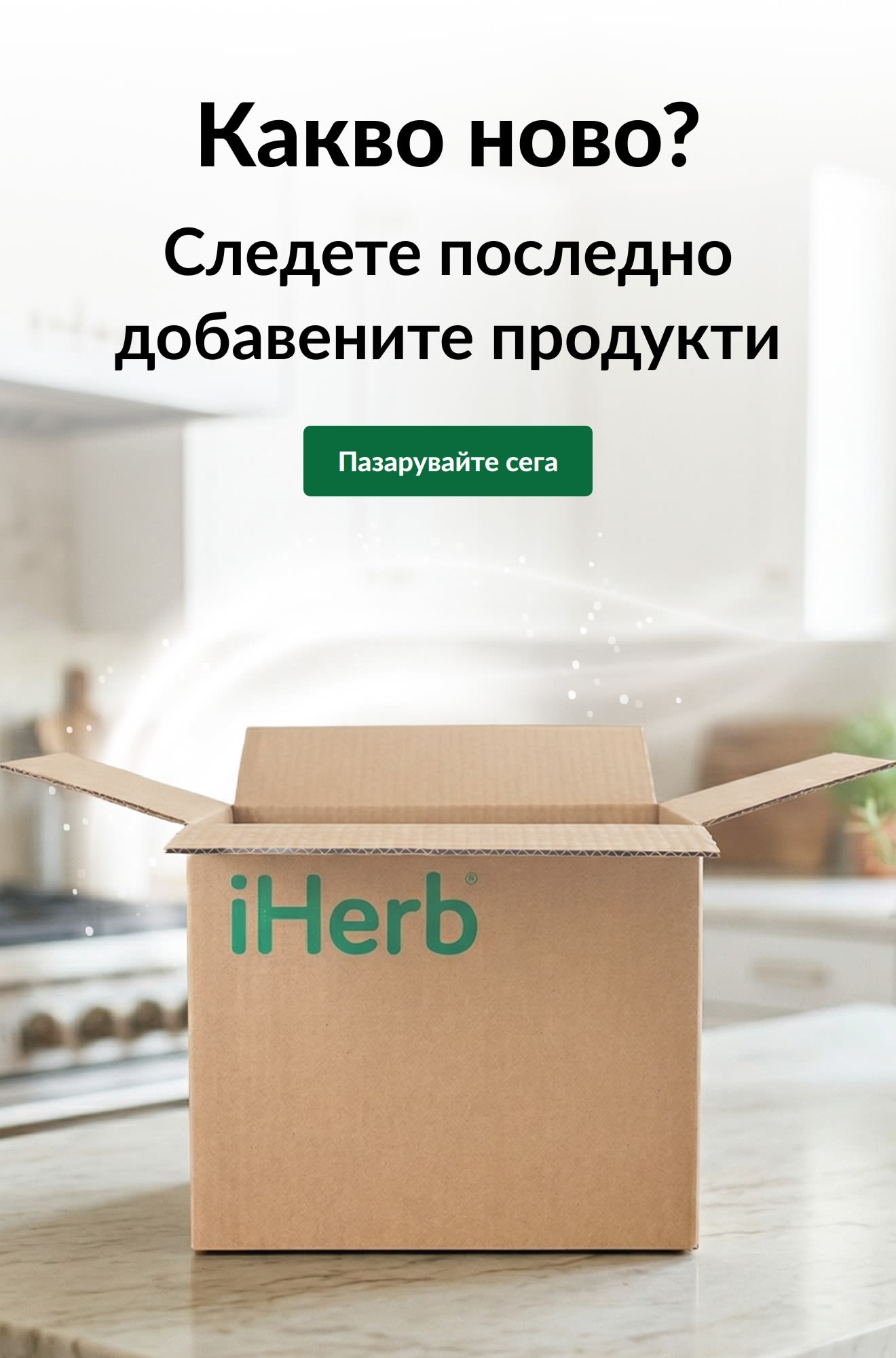 Реклама „Какво ново? Следете последно добавените продукти“ с отворена кутия от iHerb и бутона „Пазарувайте сега“.