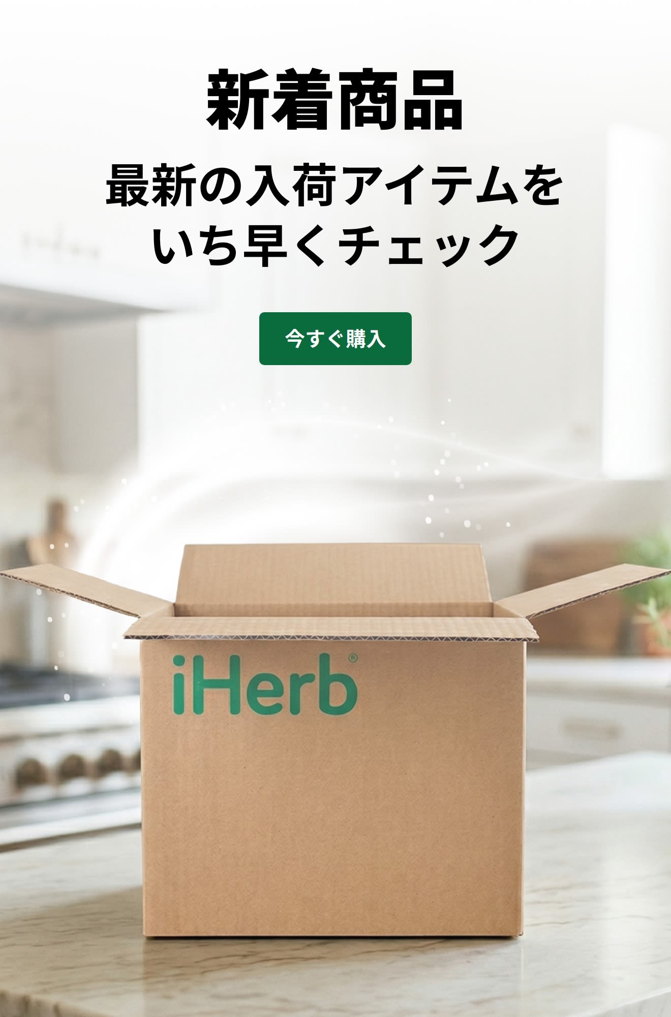 「新着商品：最新の入荷アイテムをいち早くチェック」の広告。開いたiHerbの箱と「今すぐ購入」ボタンが表示されています。
