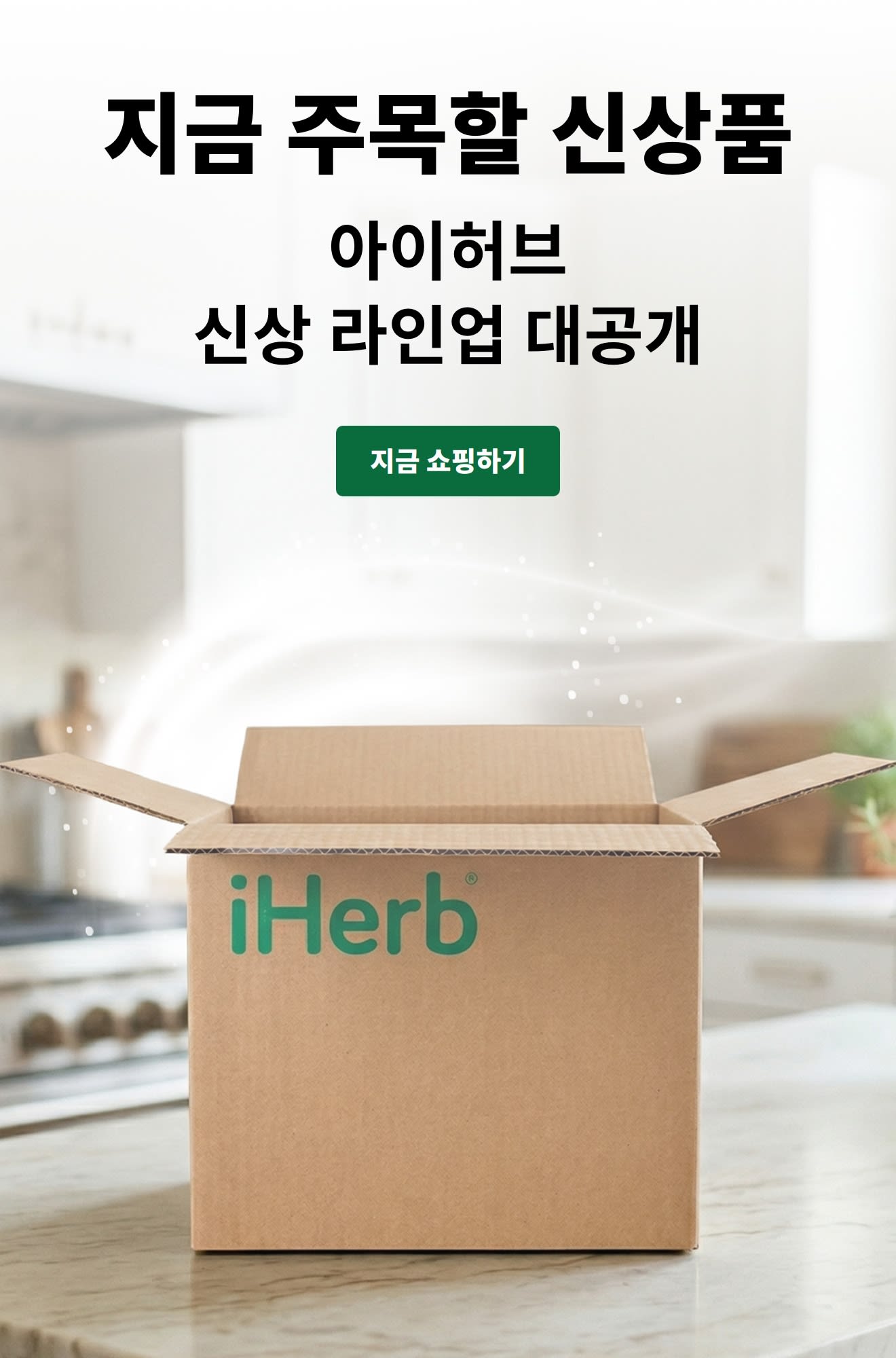“새로 나온 제품은? 새롭게 입고된 제품을 가장 먼저 만나보세요” 문구와 열린 아이허브 배송 상자, ‘지금 쇼핑하기’ 버튼이 포함된 광고.