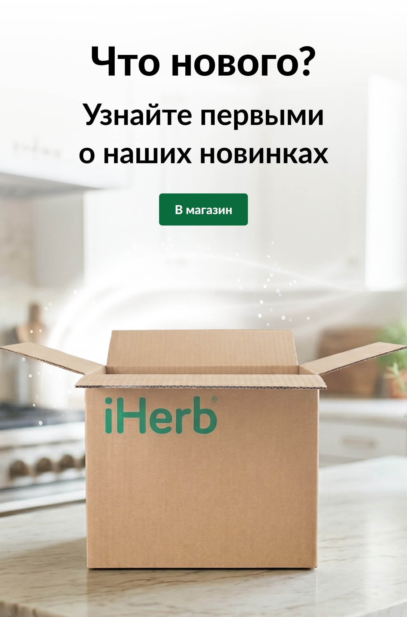 Рекламный баннер «Что нового? Узнайте первыми о наших новинках» с изображением открытой коробки iHerb и кнопкой «В магазин».