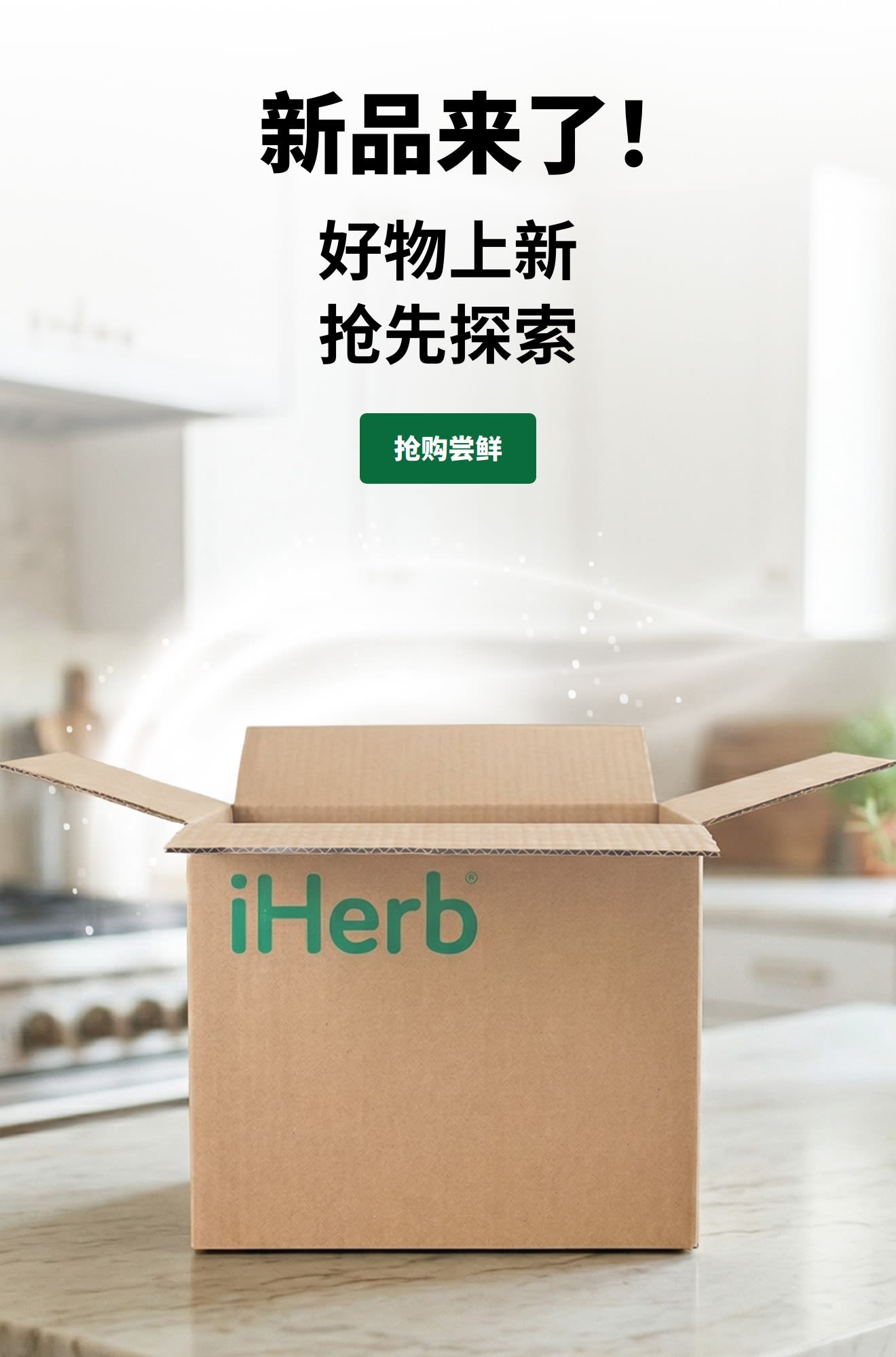 “新品来了！”广告横幅下有一个“抢购尝鲜”按钮，以及一个拆开的 iHerb 纸箱。