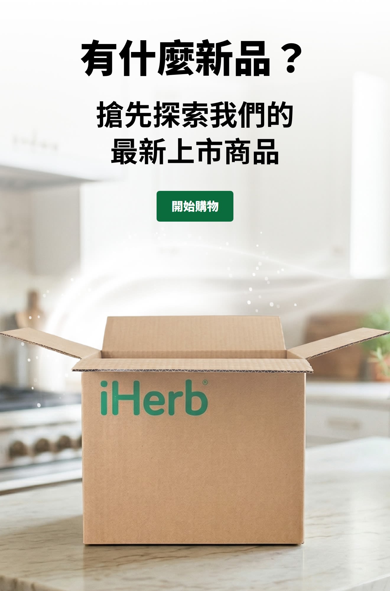 「有什麼新品？搶先探索我們的最新上市商品」廣告，展示打開的iHerb包裹及「立即選購」按鈕。