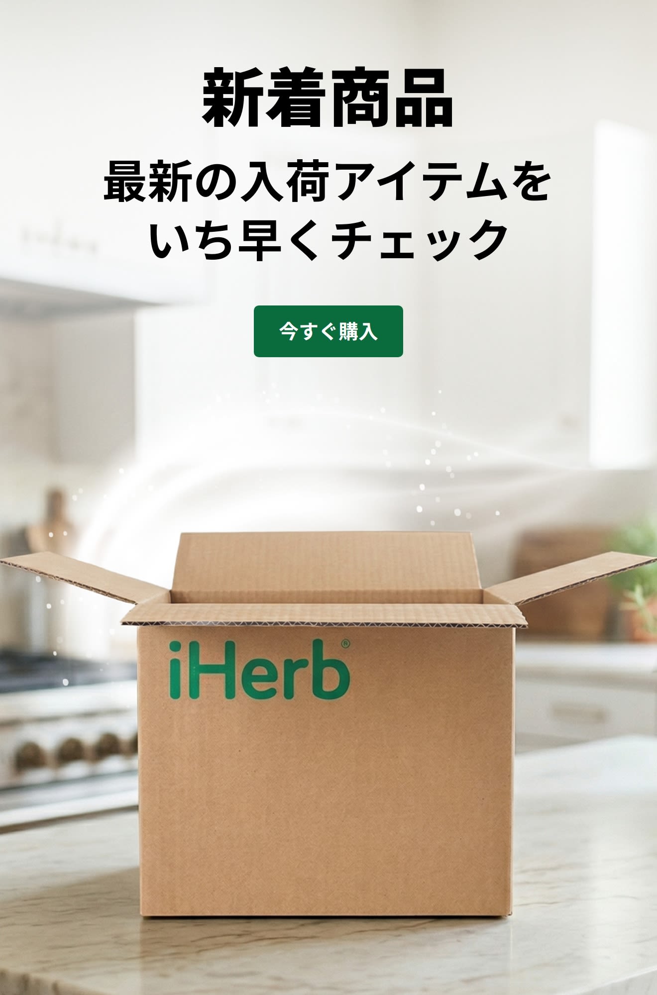 「新着商品：最新の入荷アイテムをいち早くチェック」の広告。開いたiHerbの箱と「今すぐ購入」ボタンが表示されています。
