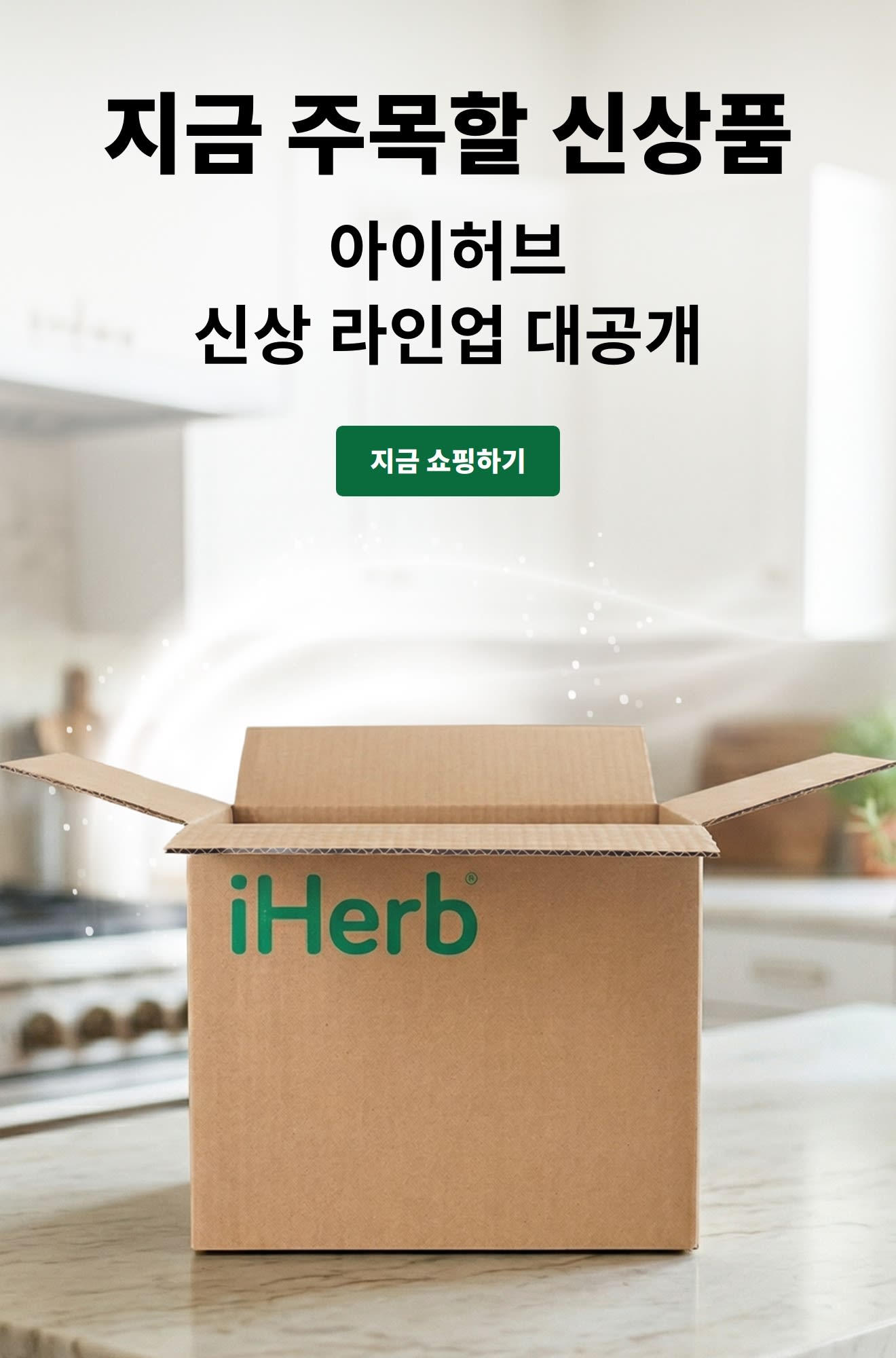 “새로 나온 제품은? 새롭게 입고된 제품을 가장 먼저 만나보세요” 문구와 열린 아이허브 배송 상자, ‘지금 쇼핑하기’ 버튼이 포함된 광고.