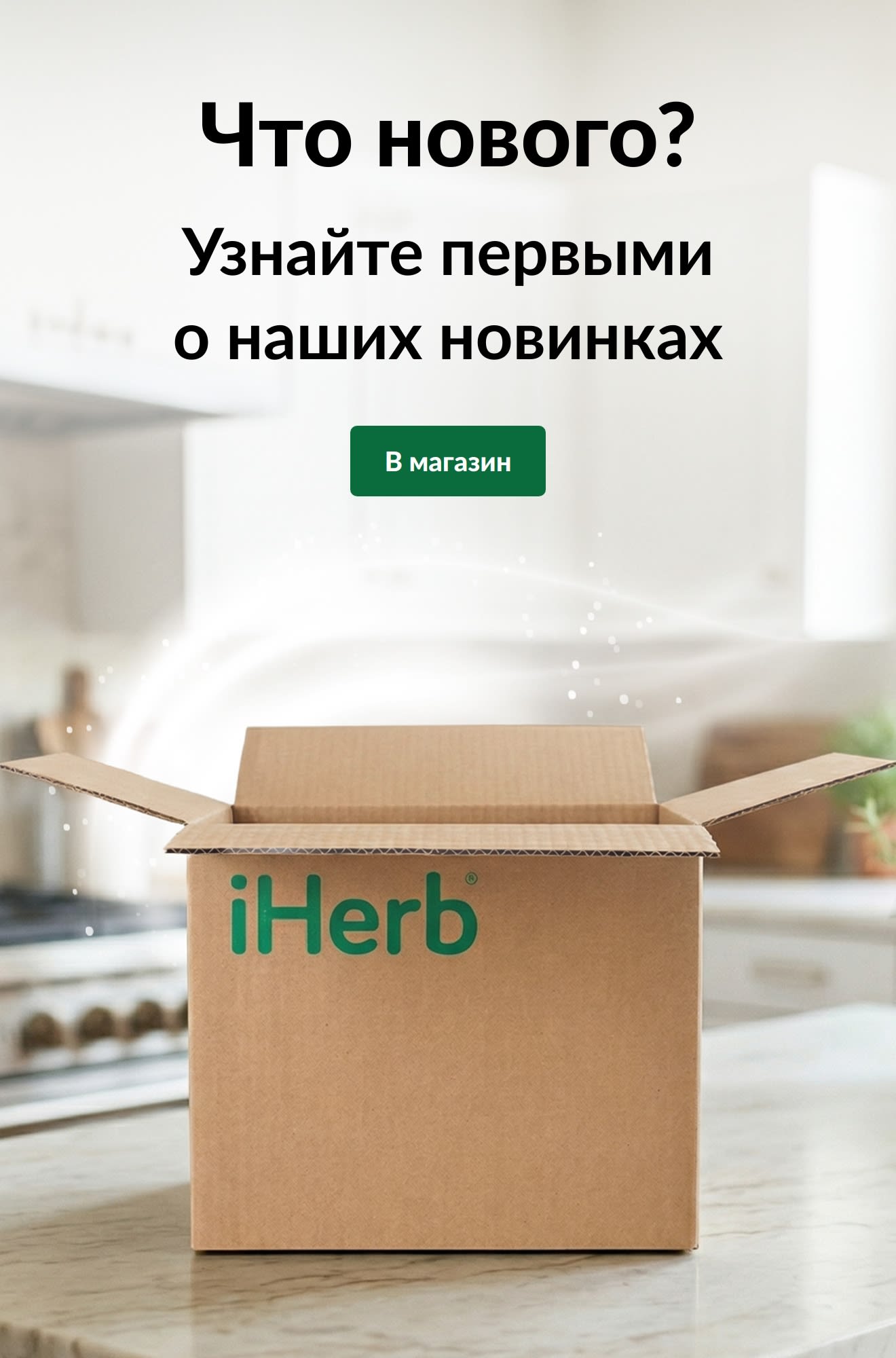Рекламный баннер «Что нового? Узнайте первыми о наших новинках» с изображением открытой коробки iHerb и кнопкой «В магазин».