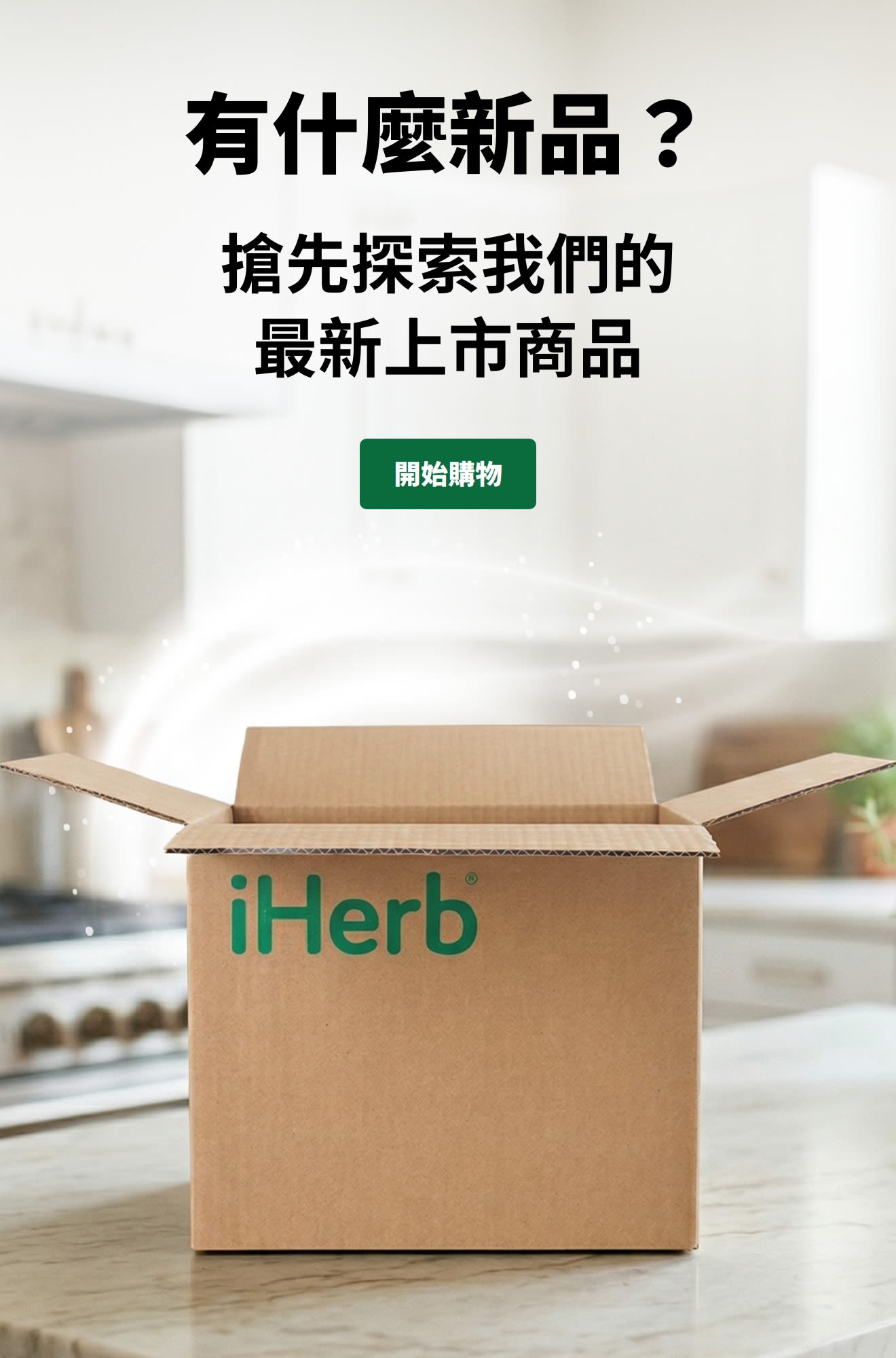 「有什麼新品？搶先探索我們的最新上市商品」廣告，展示打開的iHerb包裹及「立即選購」按鈕。