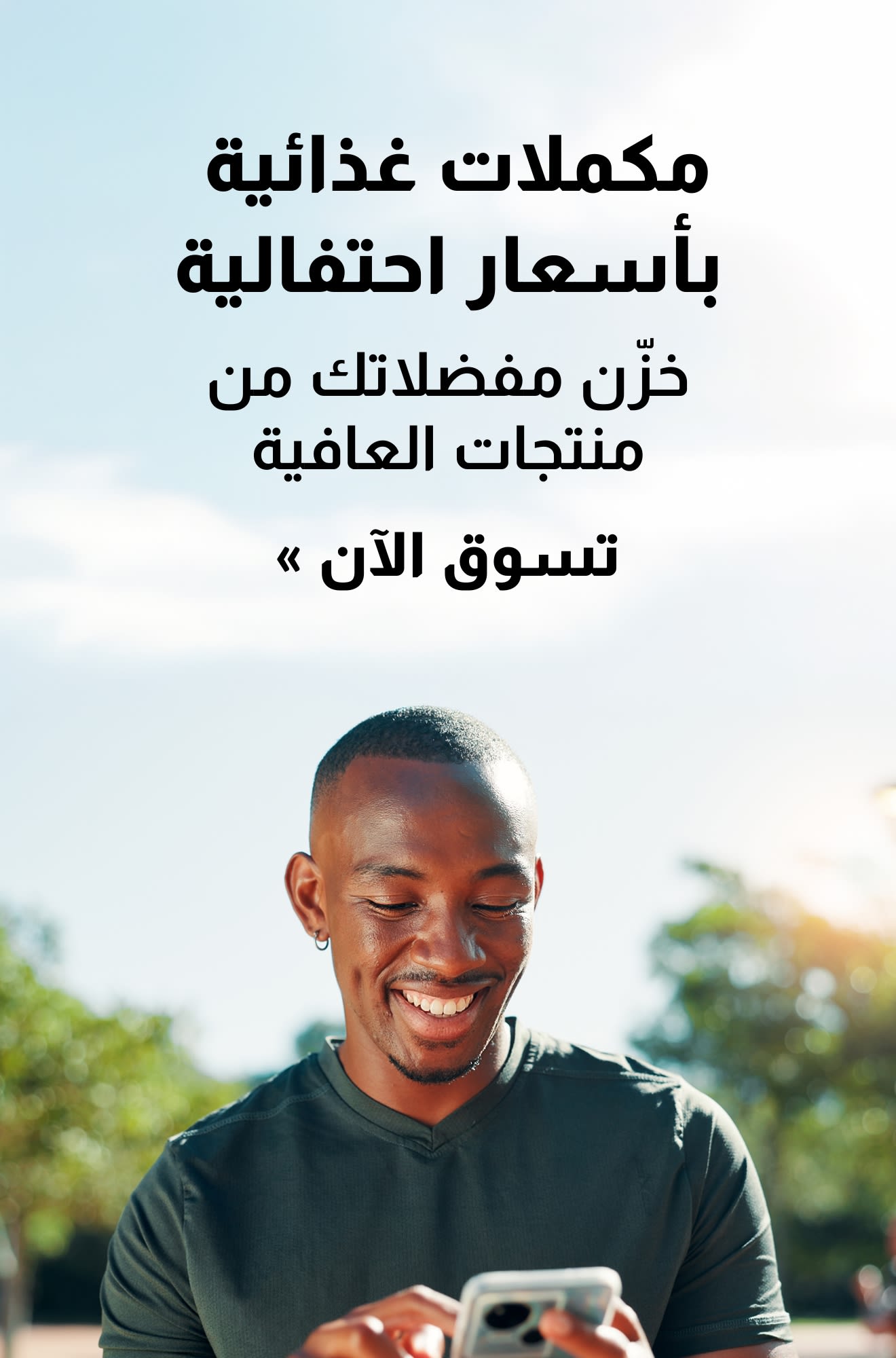 لافتة تروج للمكملات الغذائية بأسعار مميزة. تسوق الآن.