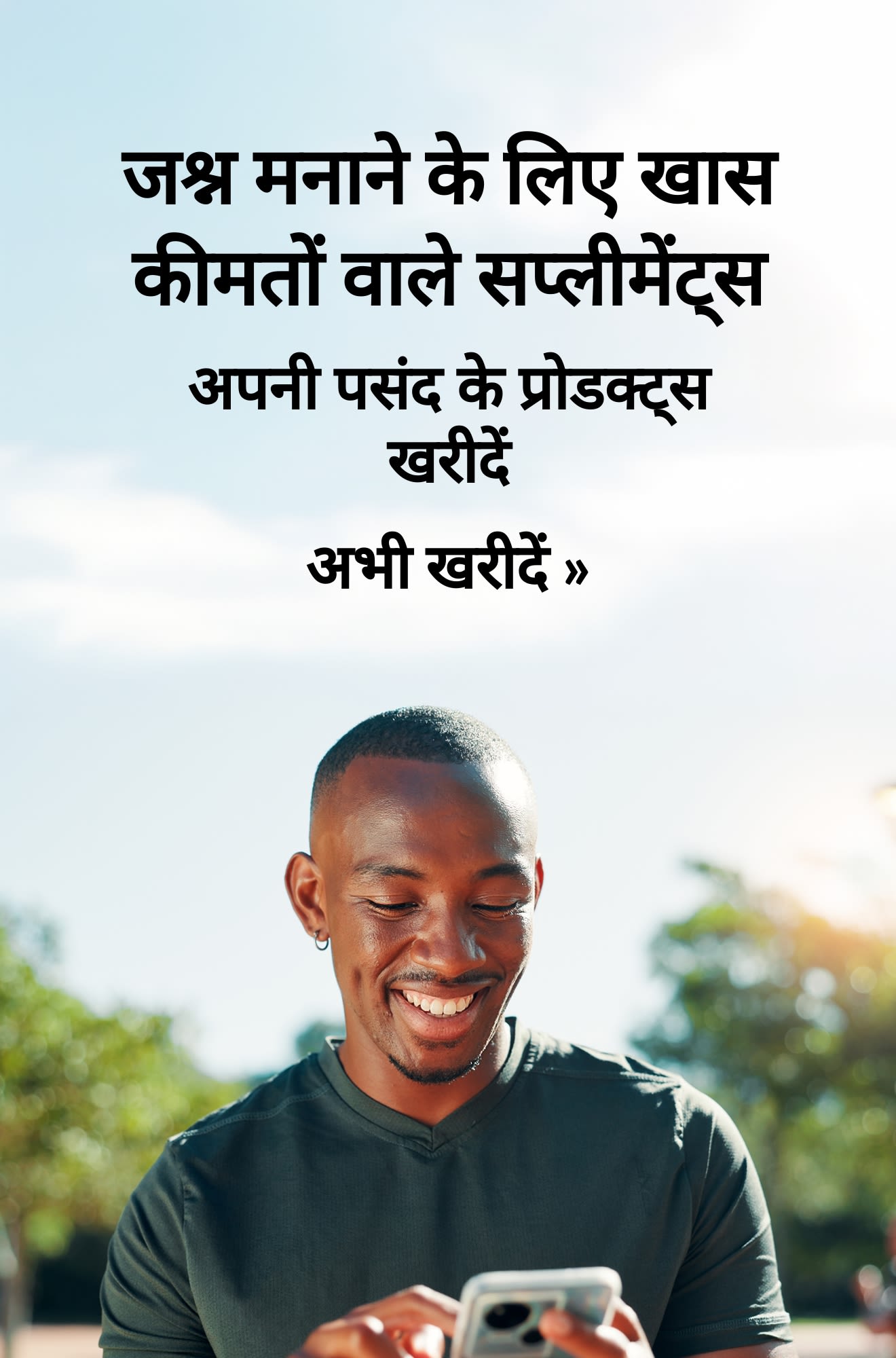 जश्न मनाने के लिए खास कीमतों वाले सप्लीमेंट्स को दर्शाने वाला बैनर। अभी खरीदें।