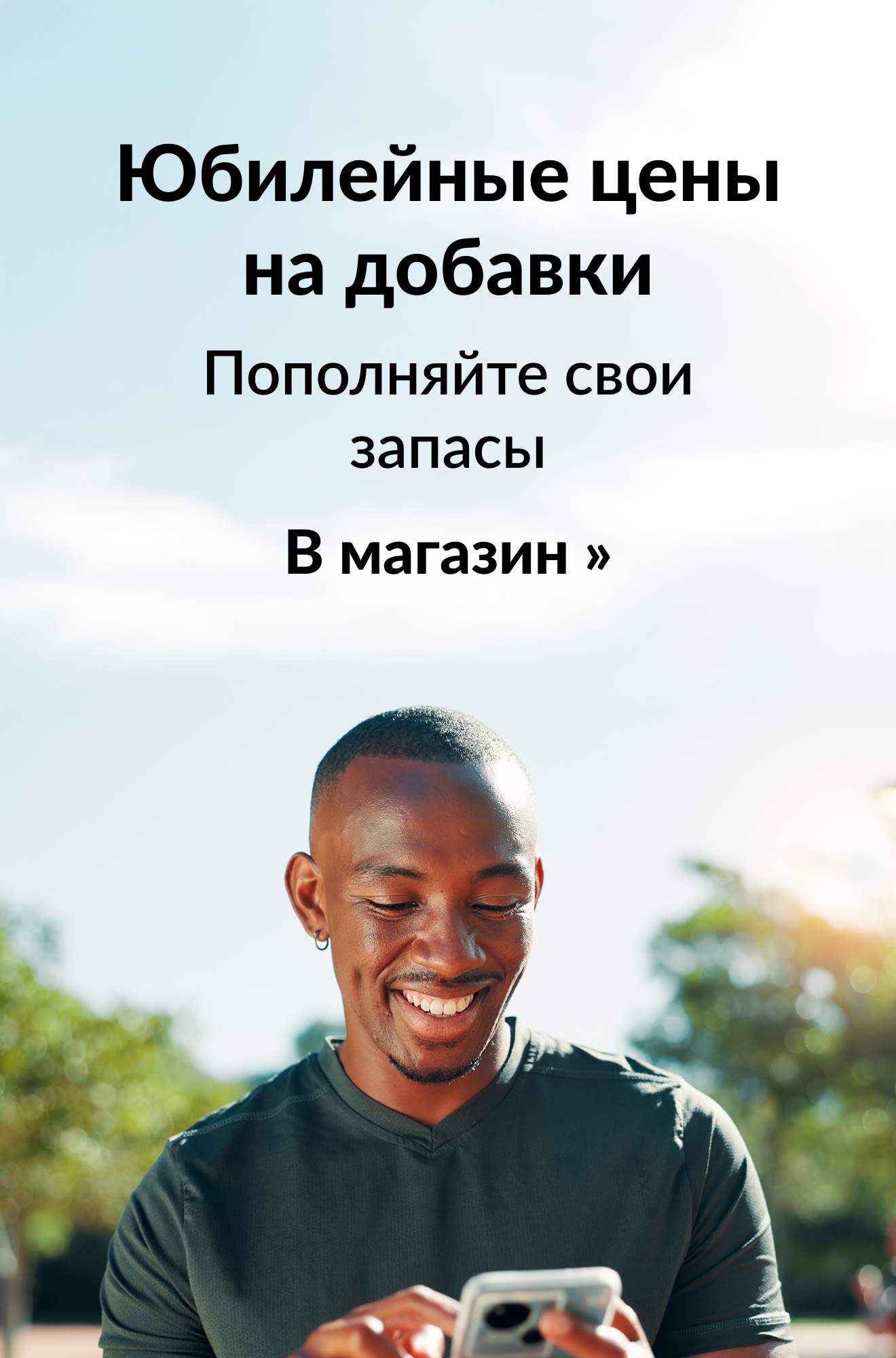 Баннер, продвигающий юбилейные цены на добавки. Кнопка: В магазин.