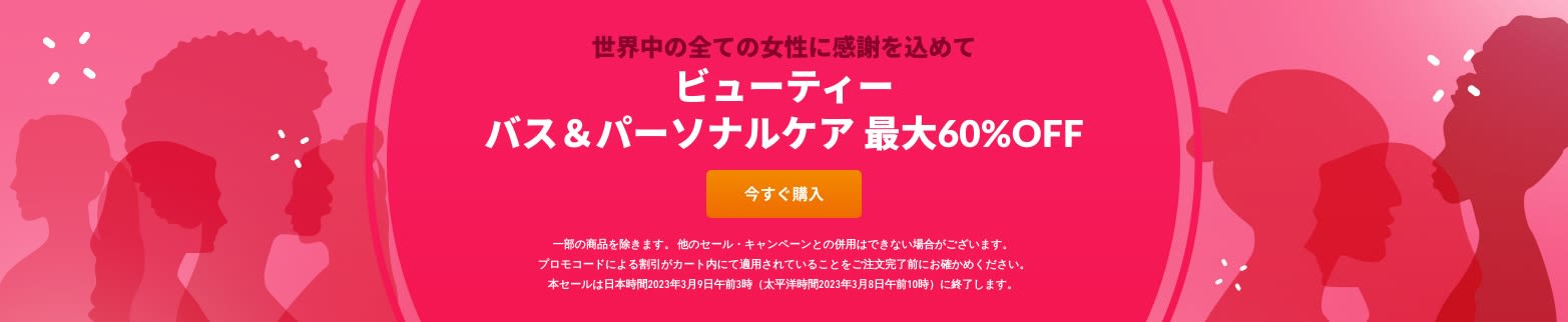 ビューティー バス＆パーソナルケア 最大60%OFF 