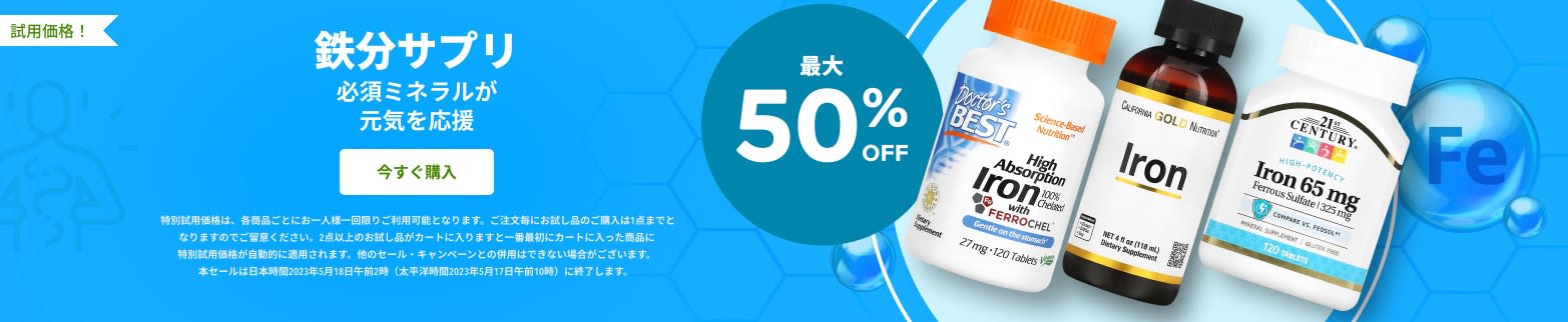 鉄分サプリ 最大50%OFF