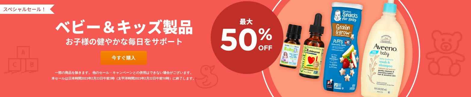 ​ベビー＆キッズ製品 最大50%OFF
