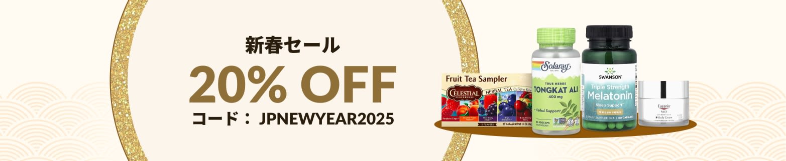 新春セール 20% OFF