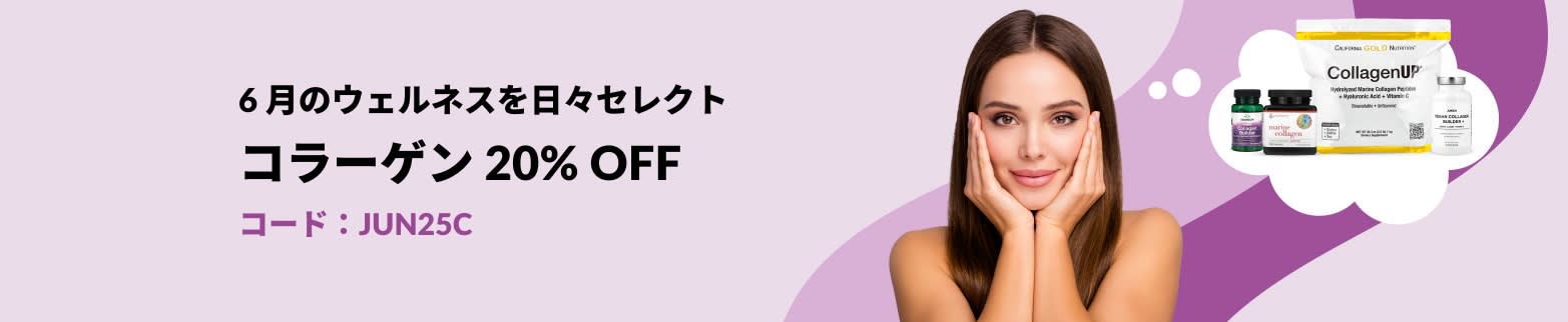 コード 【JUN25C】 でコラーゲンカテゴリーが 20% OFF になるセール情報