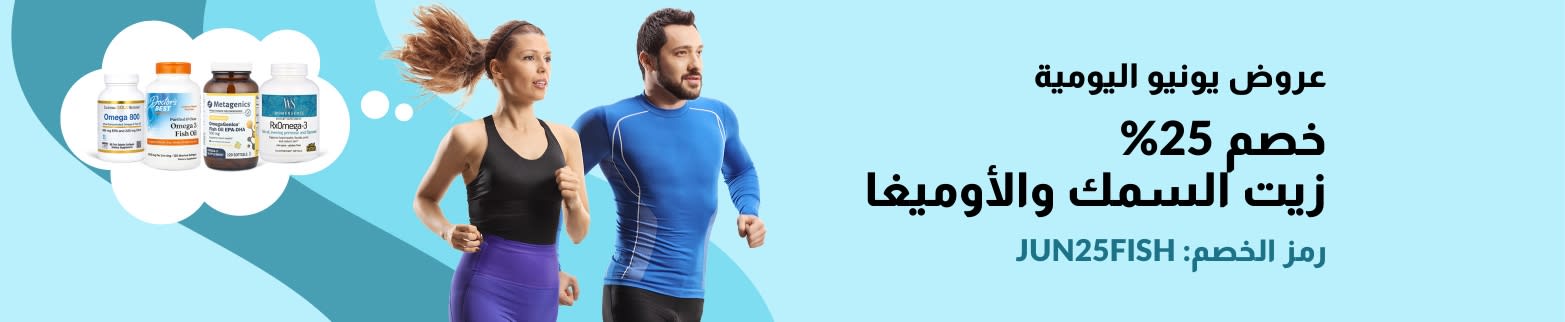 خصم 25% على زيت السمك والأوميغا