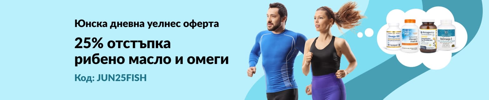 25% отстъпка рибено масло и омеги