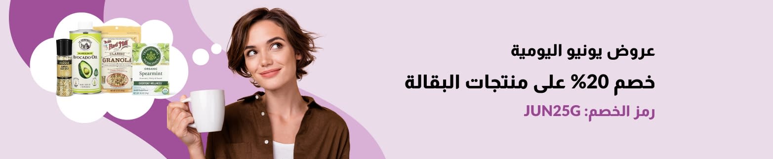 خصم 20% على قسم منتجات البقالة باستخدام الرمز JUN25G.