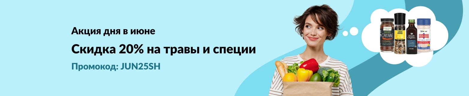 Скидка 20% на травы и специи