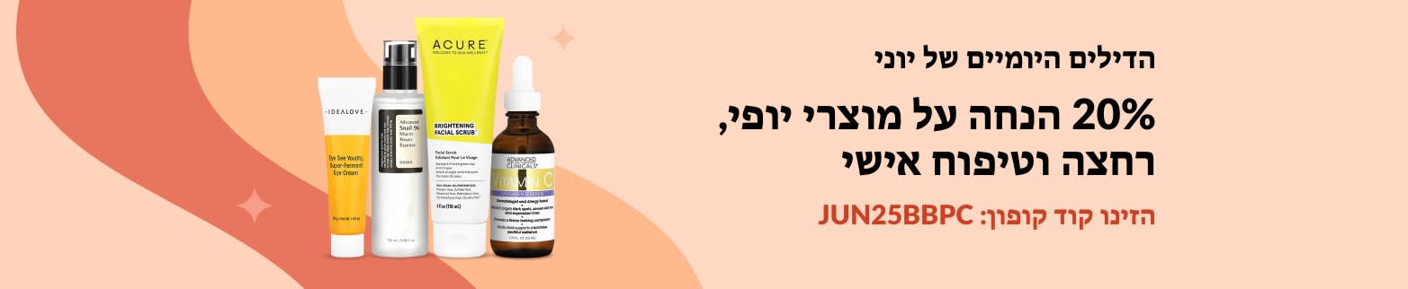 20% הנחה על מוצרי יופי, רחצה ועוד