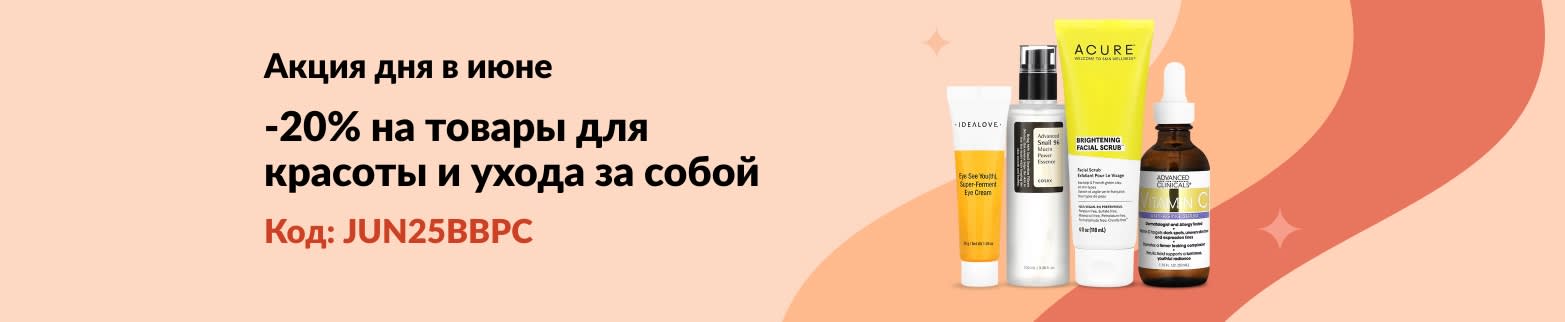 Скидка 20% на товары для красоты и ухода за собой