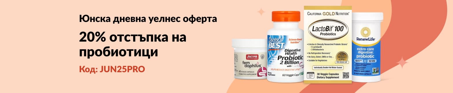 20% отстъпка на пробиотици