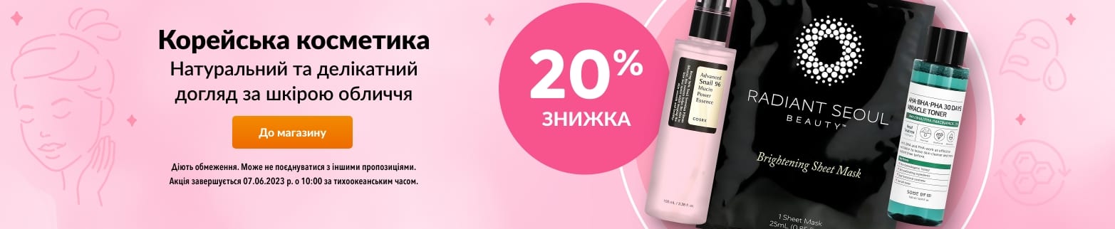 ЗНИЖКА 20 % НА КОРЕЙСЬКУ КОСМЕТИКУ