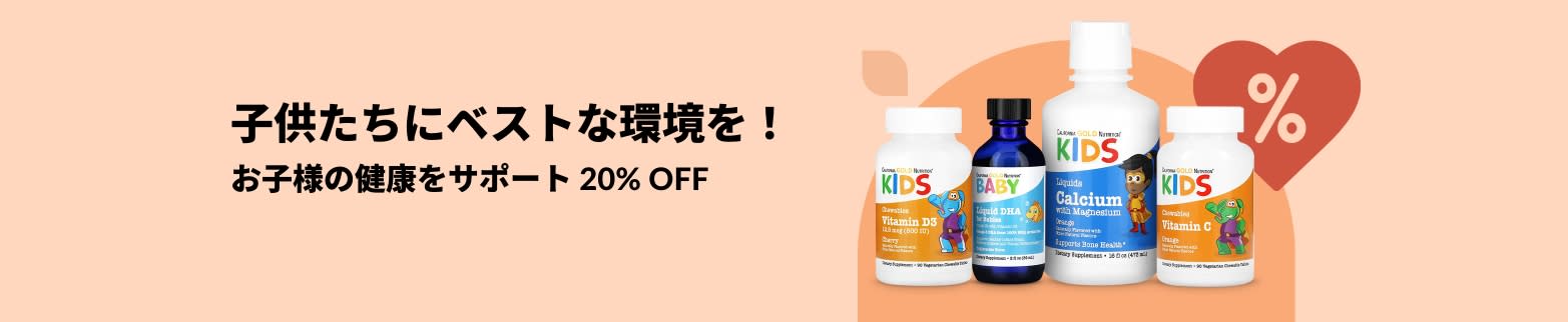 リキッドビタミン、DHA、カルシウム、バリアサポートなど、iHerb のお子様の健康をサポート 20% OFF。