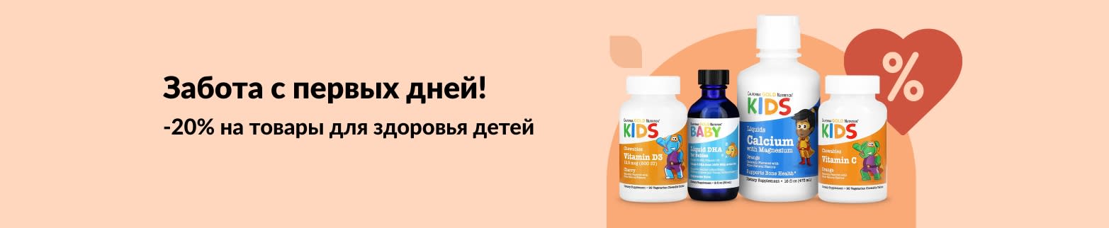 Скидка 20% на товары для здоровья детей на iHerb, включая витамины в жидкой форме, ДГК, кальций и комплексы для иммунитета.