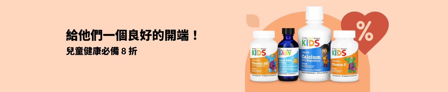 iHerb 兒童健康必備 8 折優惠，包括液體維生素、DHA、鈣和自護力混合物。