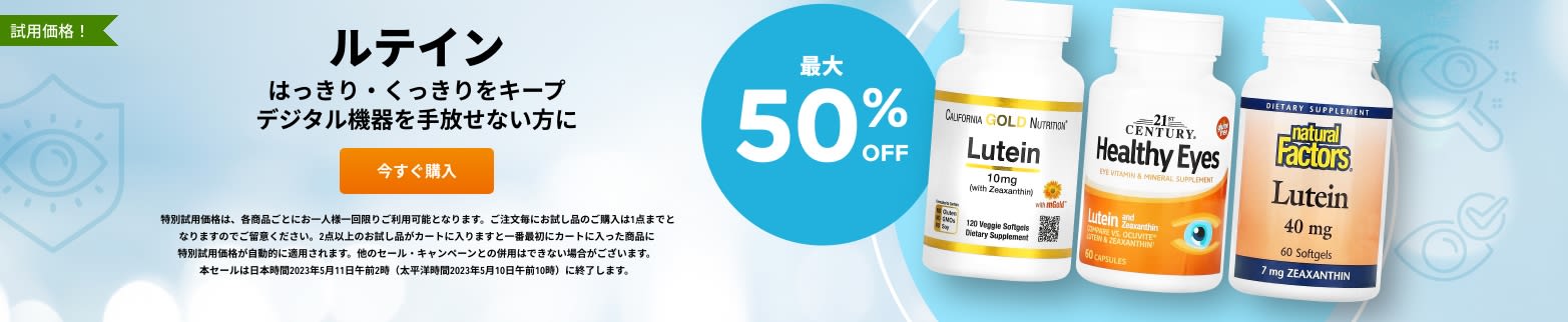 ルテイン 最大50%OFF