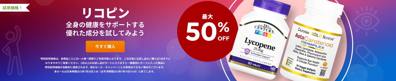 リコピン 最大50%OFF