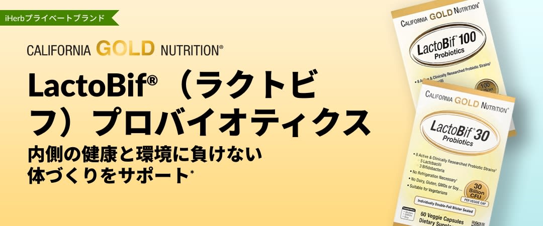 California Gold Nutrition LactoBif®（ラクトビフ）プロバイオ