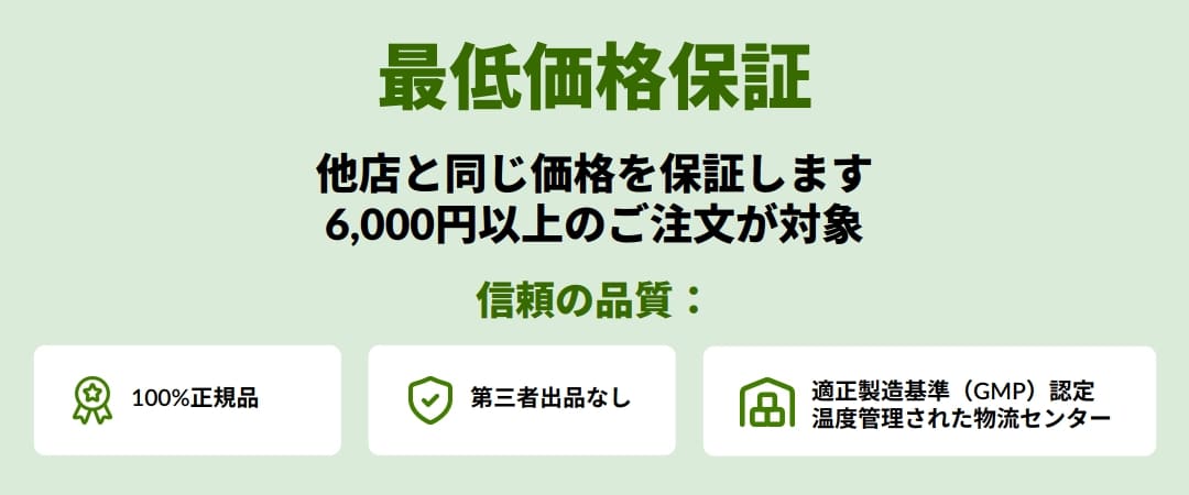 最低価格保証
