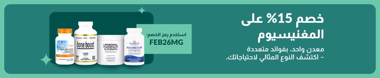 خصم 15% على مكملات المغنيسيوم باستخدام رمز الخصم FEB26MG، بالإضافة إلى مجموعة منتجات أخرى مفيدة للصحة.
