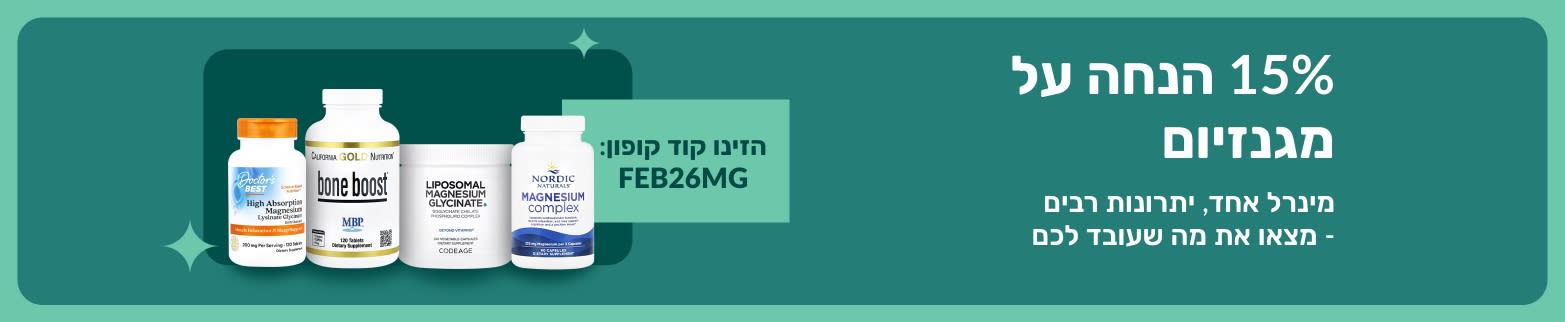 קידום למבצע 15% הנחה על תוספי מגנזיום עם קוד הקופון FEB26MG, ומגוון מוצרים ליתרונות בריאותיים.