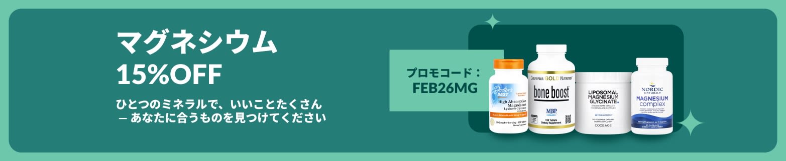 割引コード【FEB26MG】によるマグネシウムサプリメント15%OFFのプロモーションと、健康上の利点のための製品ラインナップ