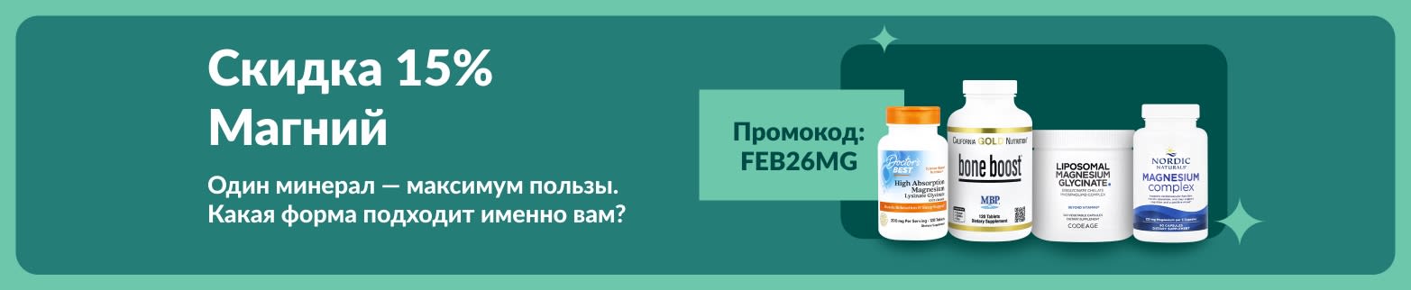 Скидка 15% на добавки с магнием по промокоду FEB26MG! Вся линейка товаров для вашего здоровья.